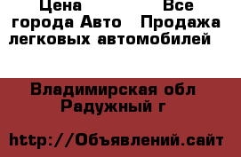  › Цена ­ 500 000 - Все города Авто » Продажа легковых автомобилей   . Владимирская обл.,Радужный г.